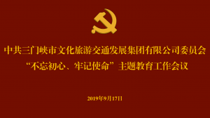 文旅集團(tuán)召開(kāi)“不忘初心、牢記使命” 主題教育工作會(huì)議