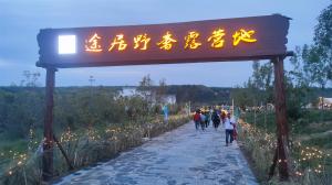 來三門峽，赴一場浪漫的露營之約——三門峽途居野奢露營地開市啦！